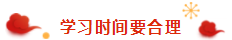 那些看起來毫不費力的稅務(wù)師學(xué)霸 是怎樣過春節(jié)的？