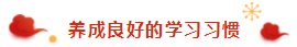 那些看起來毫不費力的稅務(wù)師學(xué)霸 是怎樣過春節(jié)的？