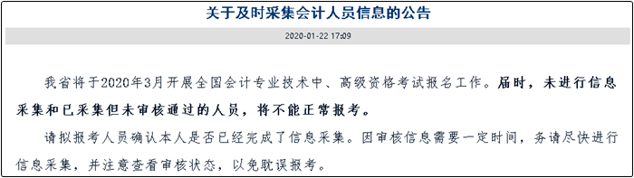 注意！提前進行信息采集！否則將影響中級會計報名！