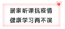 疫情面前 網校中級會計職稱課程大放價 送你一份溫暖