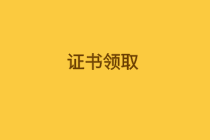 什么時(shí)候可以領(lǐng)取內(nèi)蒙古2019年初級(jí)經(jīng)濟(jì)師合格證？