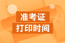 海南2020年初級(jí)會(huì)計(jì)考試準(zhǔn)考證打印時(shí)間和流程你知道了嗎？