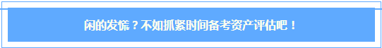 #在家的我都逼成什么樣啦？閑的發(fā)慌？不如抓緊時(shí)間備考資產(chǎn)評(píng)估