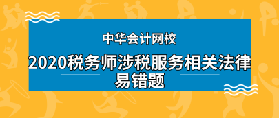 2020年稅務師《涉稅服務相關法律》科目易錯題