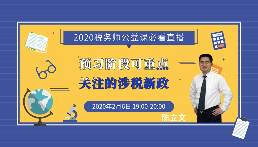 6日直播：稅務師預習階段可重點關(guān)注的涉稅新政