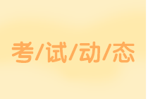 吉林2020中級會計考試科目有哪些？