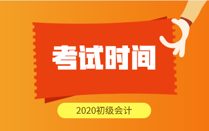 2020年初級會計考試時間在什么時候？