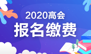 2020年內蒙古高級會計報名繳費時間及標準