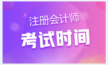 江西注會2020年考試時間已經(jīng)公布！