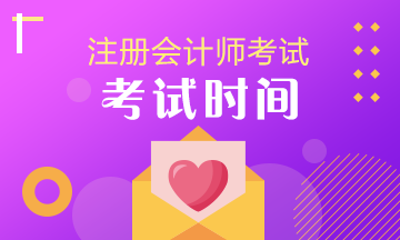 浙江CPA2020年考試時(shí)間已經(jīng)公布