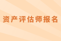 2020年資產(chǎn)評(píng)估師考試什么時(shí)候報(bào)名？