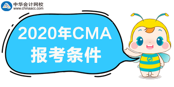 需要滿足什么條件才能報考CMA考試？