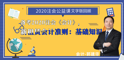 郭建華老師：注會《會計》新租賃準則文字講義（上）