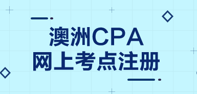 想更改CPA Program階段考試地點，現(xiàn)在還來得及么？