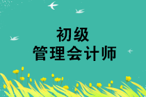 初級(jí)管理會(huì)計(jì)師