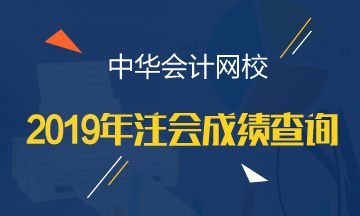 江西2019年CPA官網(wǎng)成績查詢時間公布了嗎？