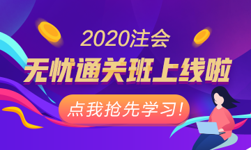 重磅！注會無憂直達(dá)班正式上線！老師授課考霸助教領(lǐng)學(xué)！穩(wěn)了！