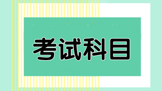 澳洲cpa考試必修科目有幾門？都是什么？