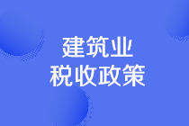 建筑業(yè)可享受的稅收優(yōu)惠有哪些？一文理清！