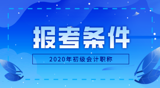 黑龍江地區(qū)2020年怎么才能報考初級會計職稱？