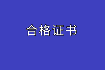 初級經(jīng)濟師合格證書