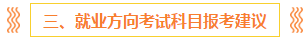 注會報(bào)名前 這些事你一定要知道?。ê颇看钆?備考方法）