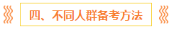 注會報(bào)名前 這些事你一定要知道?。ê颇看钆?備考方法）