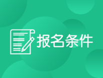 2020年德克薩斯州美國注冊會計師考試報名條件