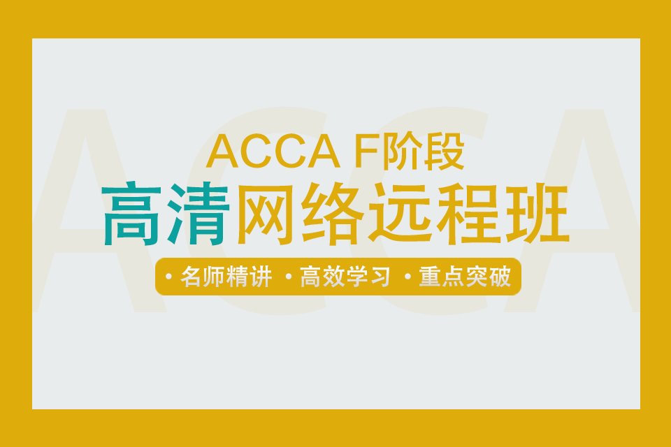 ACCA F階段高清網絡遠程班