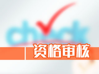 陜西2020年高會(huì)報(bào)名資格審核