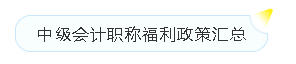 會計榮登短缺職業(yè)排行榜！沒有中級會計證如何脫穎而出？