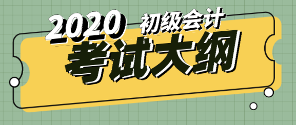 2020年新疆吐魯番初級(jí)會(huì)計(jì)實(shí)務(wù)考試大綱是什么內(nèi)容？