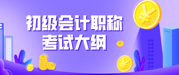 寧夏吳忠市2020年初級會計(jì)考試大綱有什么變化？