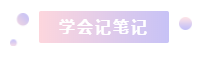 注冊會計師2021年備考縮減1個多月 學(xué)習(xí)時間少了 該怎么辦？