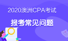 澳洲cpa必修階段考什么？考試科目這里有！