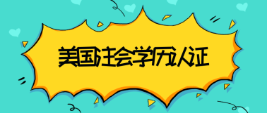 2021年關島AICPA學歷認證材料是什么？