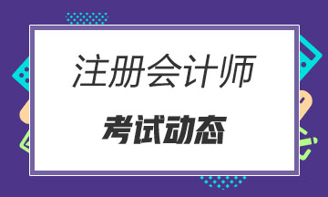 安徽2021年注冊會計師考試時間安排你清楚嗎？