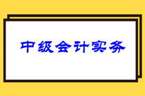 中級(jí)會(huì)計(jì)職稱3科針對(duì)性學(xué)習(xí)方法及可行性建議！