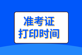 經(jīng)濟(jì)師準(zhǔn)考證打印時間