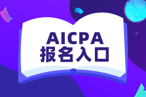 阿拉斯加州aicpa2020年報(bào)名入口