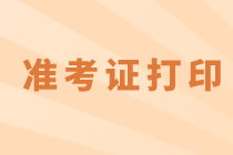 四川準考證打印需要注意哪些事項？