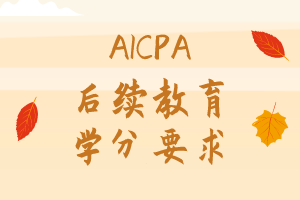 2021年AICPA繼續(xù)教育CPE學(xué)分怎么修？