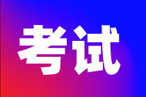 資產(chǎn)評(píng)估考試