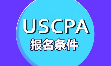 2020年美國注冊(cè)會(huì)計(jì)師考試條件是什么？