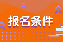 2020年澳洲注冊會計(jì)師報(bào)考的條件是什么？