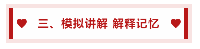 三、模擬講解 解釋記憶