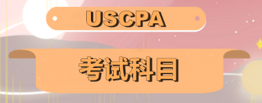 關(guān)島2020年美國注會考試科目有哪些？美國注會科目怎么搭配至合理？