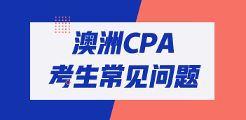 澳洲cpa考試其他專業(yè)可以報(bào)名嗎？