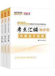 中級(jí)聯(lián)報(bào)課程2020-2020年中級(jí)三科考點(diǎn)匯編電子書(shū)