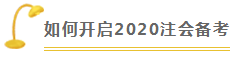 財管 | 2020注會考試超全備考干貨 讓你贏在起跑線！